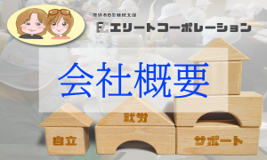 会社概要
