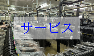 サービス