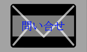 お問合せ