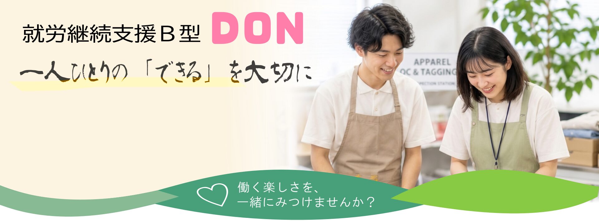 就労継続支援B型 DON